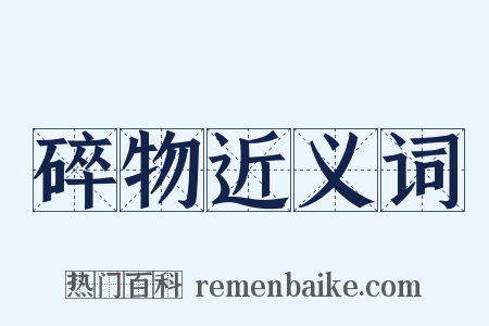 碎物近义词是什么意思的图片